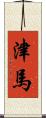 津馬 Scroll