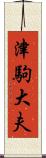 津駒大夫 Scroll