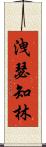 洩瑟知林 Scroll