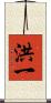 洪一 Scroll