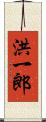 洪一郎 Scroll