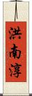 洪南淳 Scroll