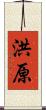 洪原 Scroll
