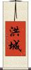 洪城 Scroll