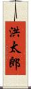 洪太郎 Scroll