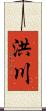 洪川 Scroll