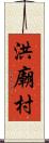 洪廟村 Scroll