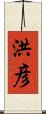 洪彦 Scroll