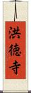 洪徳寺 Scroll