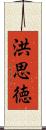 洪思徳 Scroll
