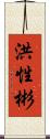 洪性彬 Scroll