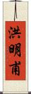 洪明甫 Scroll