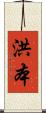 洪本 Scroll
