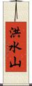 洪水山 Scroll