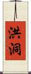 洪洞 Scroll
