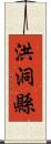 洪洞縣 Scroll