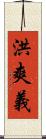 洪爽義 Scroll