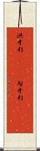 洪牙利(ateji);匈牙利(ateji) Scroll