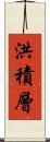 洪積層 Scroll