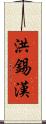 洪錫漢 Scroll