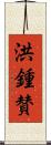 洪鍾賛 Scroll