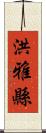 洪雅縣 Scroll