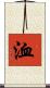 洫 Scroll