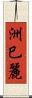 洲巳麗 Scroll