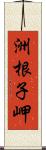 洲根子岬 Scroll