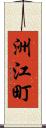 洲江町 Scroll