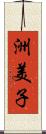 洲美子 Scroll