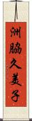 洲脇久美子 Scroll