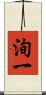 洵一 Scroll