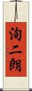 洵二朗 Scroll