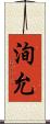 洵允 Scroll