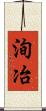 洵冶 Scroll