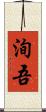 洵吾 Scroll