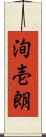 洵壱朗 Scroll