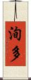 洵多 Scroll