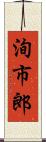 洵市郎 Scroll