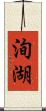洵湖 Scroll