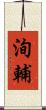 洵輔 Scroll