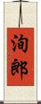 洵郎 Scroll