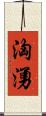洶湧 Scroll