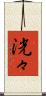 洸々 Scroll