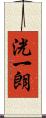 洸一朗 Scroll