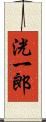 洸一郎 Scroll