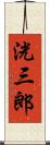 洸三郎 Scroll