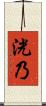 洸乃 Scroll