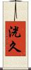洸久 Scroll